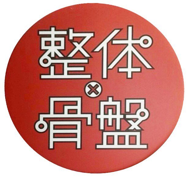 TokyoSigns's tweet photo. Seeing bones? Shopsign of a chiropractor 🏥

#chiropractor #streetsign #shopsign #tokyosigns #tokyo #japan #japanesedesign #cityscape #streetscape #signs #sign #inspiration #tokyostyle https://t.co/S6cSFeTtSF https://t.co/5RFe9rwYbw