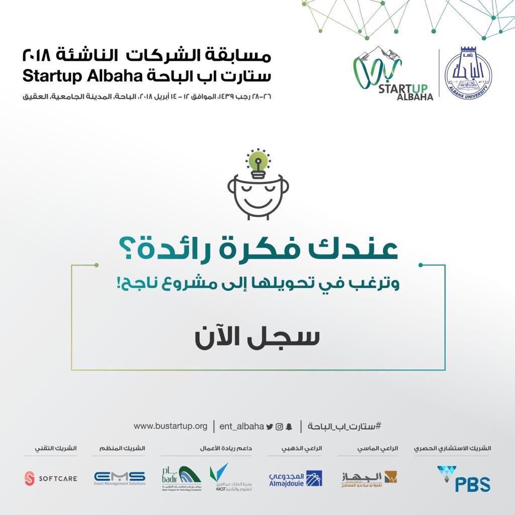 fi9_z's tweet photo. أسعد بتقديم مسابقة #ستارت_اب_الباحة للمشاريع الناشئة من ١٢-١٤ ابريل بتنظيم مركز ريادة الأعمال بجامعة الباحة 
 @ent_albaha 
@BahaUniversity 

 https://t.co/PgPzdNFIDY https://t.co/3hTIiJX7Pp