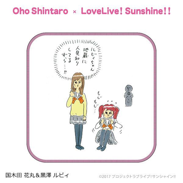 ナタリーストア בטוויטר ピックアップ おほしんたろう ラブライブ サンシャイン グッズが販売中 おほしんたろうさんの描いた 国木田 花丸 黒澤 ルビィ は 地蔵に人見知りをするルビィちゃんと 驚く花丸ちゃんの場面 ルビィちゃん 地蔵は人間じゃない