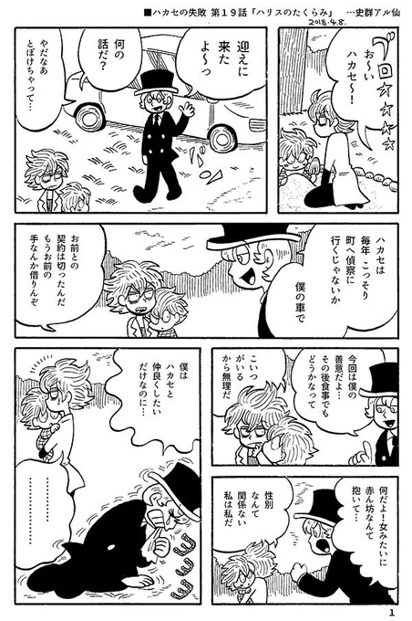 ■ハカセの失敗 第19話「ハリスのたくらみ」
今までのお話→https://t.co/hcQPrhEFVS 