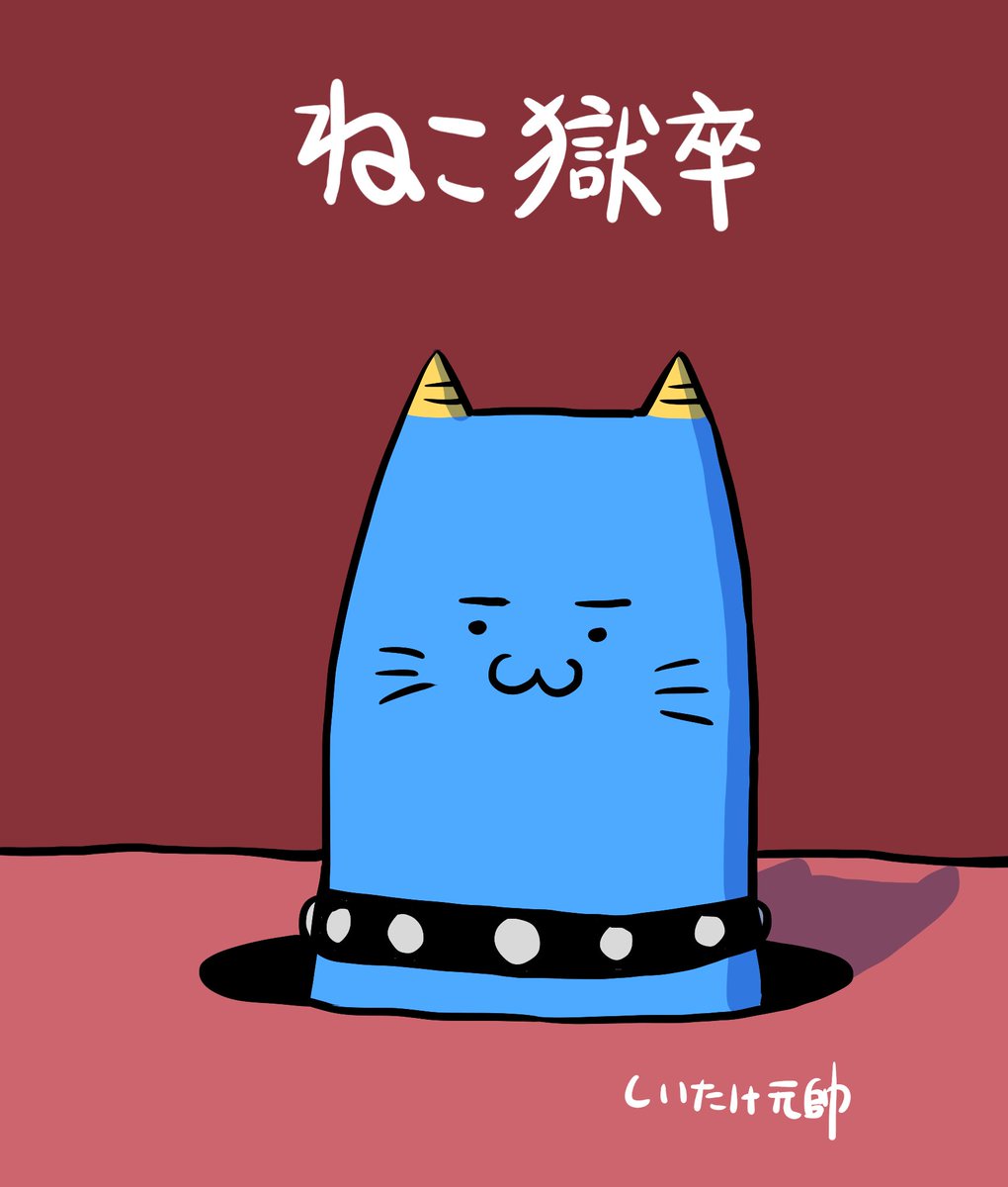 穴から顔出し
#ねこ獄卒 