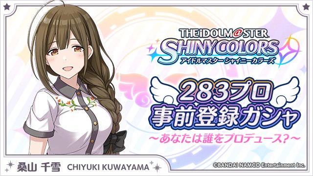 プロデューサーさんっ！私のこと、立派なアイドルにしてくださいね♪
idolmaster-shinycolors.bxd.co.jp/campaign/
#283プロ事前登録ガシャ