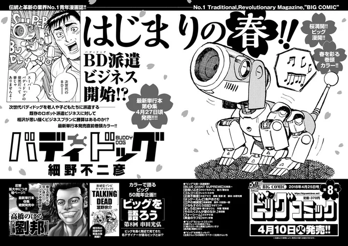 【次号予告】
はじまりの春!
単行本第3集発売間近、
細野不二彦『バディドッグ』巻頭カラー!

増刊号からゾンビたちが出張掲載!
新人・葉野宗介『TALKING DEAD』など!

ビッグコミック8号、4/10(火)発売! 