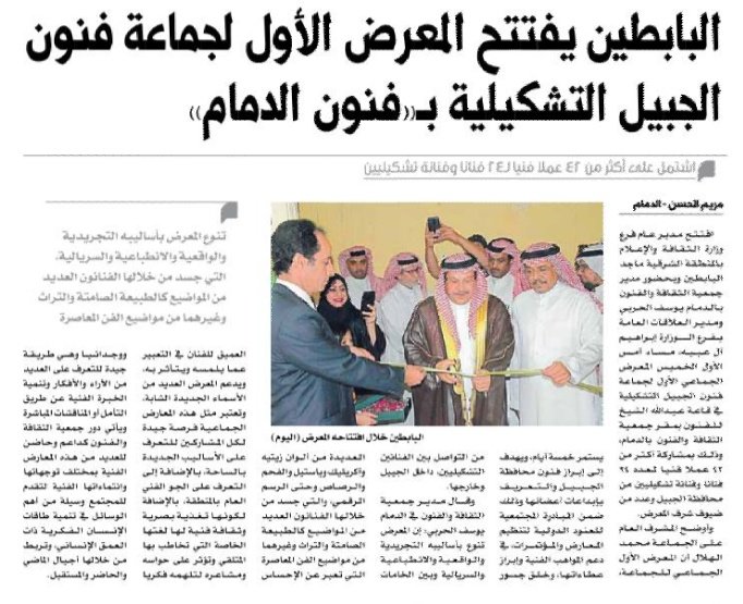 jubailarts's tweet photo. البابطين يفتتح المعرض الأول لجماعة فنون الجبيل التشكيلية بـ«فنون الدمام»

https://t.co/e06g8QLpPT

#جماعة_الفنون_الجبيل_التشكيلية https://t.co/ia3wekzlY4