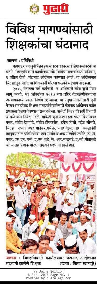 mrjphs1982's tweet photo. @Dev_Fadnavis @SMungantiwar @TawdeVinod मायबाप सरकार अजूनही जागे व्हा । माणुसकीचा धागा व्हा
दोन प्रमुख मागण्यासाठी #घंटानाद ला संबंध महाराष्ट्रात उत्स्फूर्त प्रतिसाद

(१)जुनी पेन्शन योजना लागू करा
(२)23/10/2017 चा शिक्षण विभागाचा अन्यायकारक जीआर रद्द करावा https://t.co/RE6obMp1cj