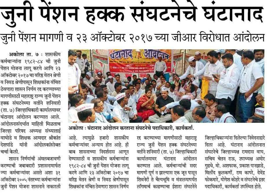 mrjphs1982's tweet photo. @Dev_Fadnavis @SMungantiwar @TawdeVinod मायबाप सरकार अजूनही जागे व्हा । माणुसकीचा धागा व्हा
दोन प्रमुख मागण्यासाठी #घंटानाद ला संबंध महाराष्ट्रात उत्स्फूर्त प्रतिसाद

(१)जुनी पेन्शन योजना लागू करा
(२)23/10/2017 चा शिक्षण विभागाचा अन्यायकारक जीआर रद्द करावा https://t.co/RE6obMp1cj