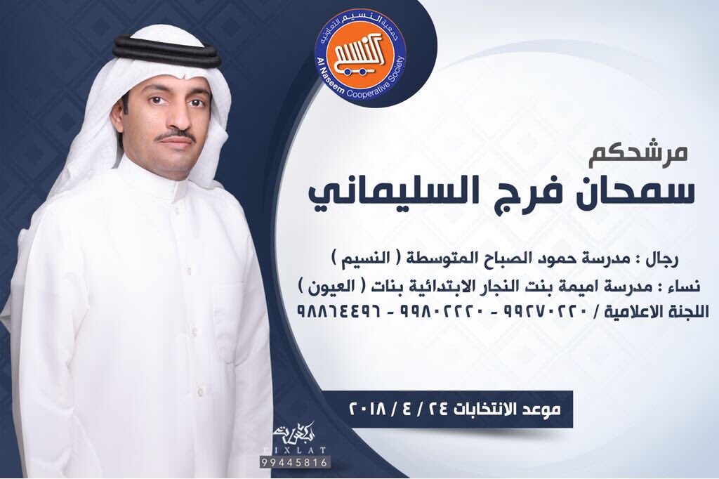 كل الدعم والتائيد لمرشحنا سمحان السليماني ✅