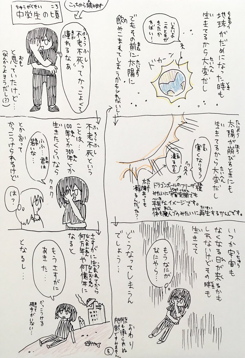 「不老不死にならなきゃよかった…」と思ったときの絵です。
不老不死になってないのに。
左から読みます。 