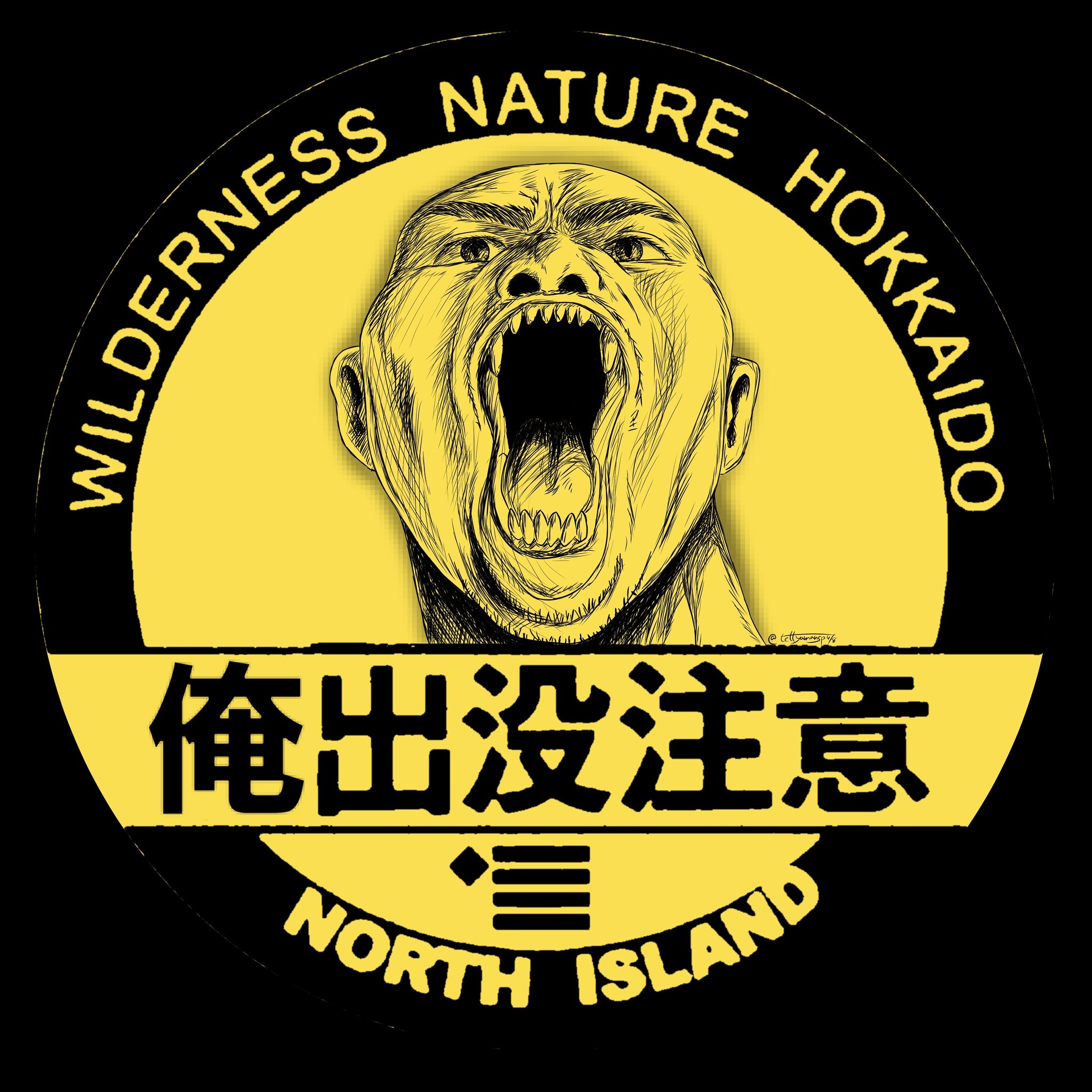 唯一無二のてつし 無料のぬりえ いりませんか ココナラでご依頼いただきました 俺出没注意です 妙にリアルで面白くできました ココナラでご依頼お待ちしております 唯一無二のてつし ココナラ イラスト ギャグイラスト 熊出没注意 似顔絵