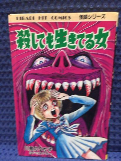 殺しても生きている女 SFミステリー MAGAZINE HOUSE 怪談