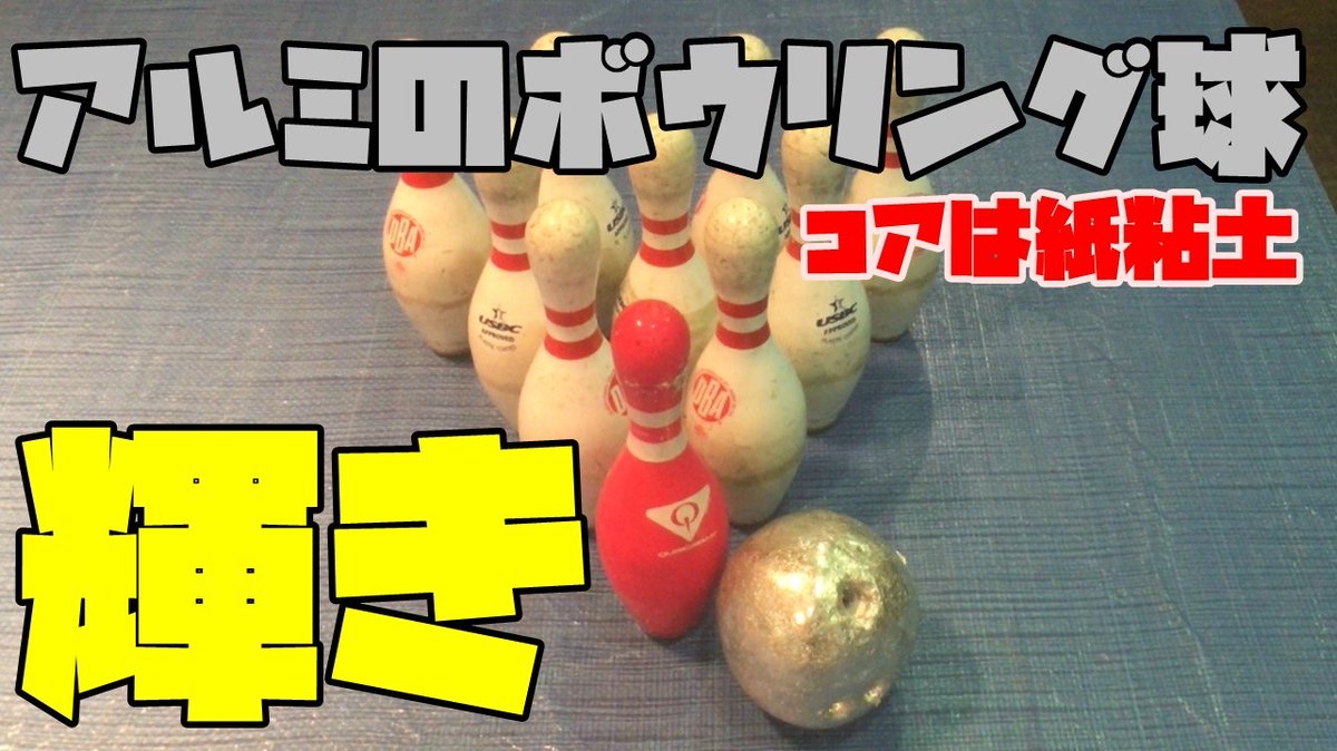 プロボウラー栗ｐ ガンプラ初心者 ボウリングの球をアルミホイル球で作ってみた T Co P2v8s21yq2 物凄く流行ったアルミ玉をボウリングボールサイズで作って 見ました とにかく叩いて叩いて叩きました 紙粘土玉は前回作成したものを使用しており