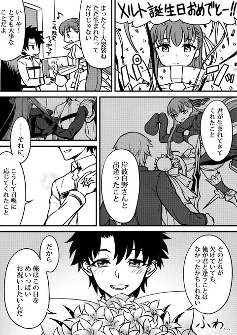 【もしもメルトリリス漫画】輝くばかりの #FGO
メルト誕生日おめでとーーー!🎉🎉🎉 
