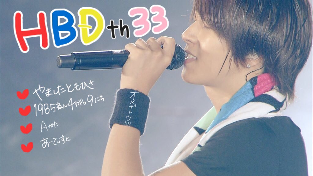 ぴぃ 18 04 09 Mon 山下智久happy Birthday 33 祝山p33th誕生祭0409 祝山p33rd誕生祭0409 山下智久お誕生日おめでとう 山下智久誕生祭 山p やまぴー 山ピー ヤマピー お誕生日おめでとう Sweetieさんと繋がりたい T Co F4nhuou254