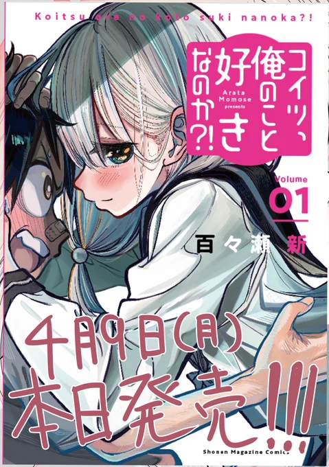 【宣伝】
『コイツ、俺のこと好きなのか?!』
第1巻が4月9日、本日発売します!!

男なら一度は思わせぶり女子に勘違いしちゃうよね……をフェチいっぱい詰め込んでます!!描き下ろしも収録!
コミックスと一緒に店舗特典もよろしくお願いしますー!!

https://t.co/RvUNGfdUFU… 