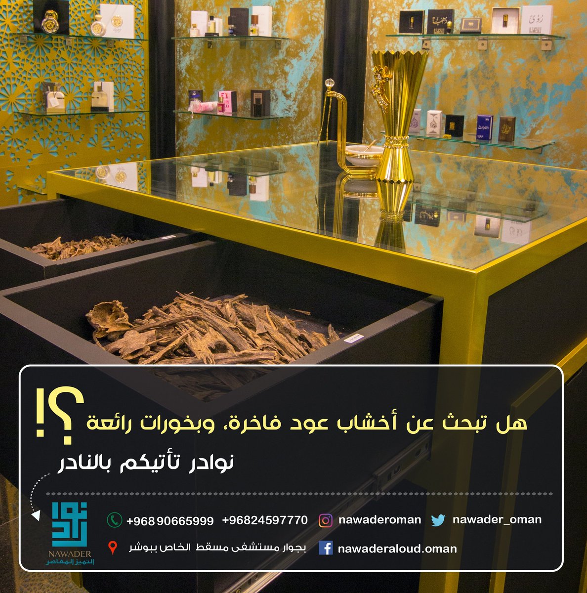 nawader_oman's tweet photo. ✨ نوادر.. تأتيكم بالنادر✨
. 
#نوادر_العود #عمان #مؤسسة #عمانية #الإمارات #البحرين #الكويت #قطر #السعودية #نوادر  #زيوت_عطرية #الفخامة  #عمانية #أناقة #عطور #هدايا_للموظفين #هدايا  #هدايا_الموظفات #هدايا_ملكية #عطور #معاصر #دهن_عود #زيوت_عطرية #بخور #بخورات #أخشاب_عود #أخشاب https://t.co/FKhUz2ZRRj