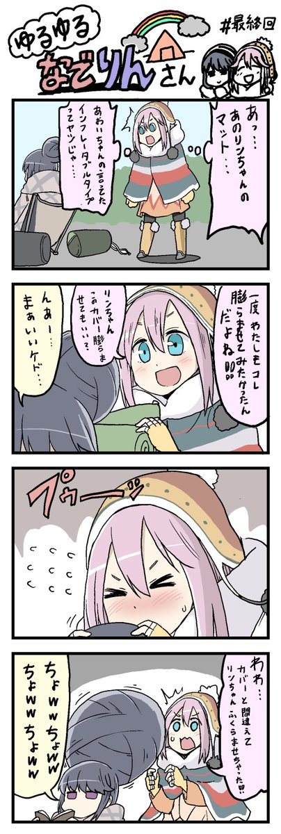 ゆるキャン4コマ漫画の続きができました。 