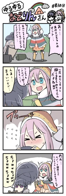 ゆるキャン4コマ漫画の続きができました。 
