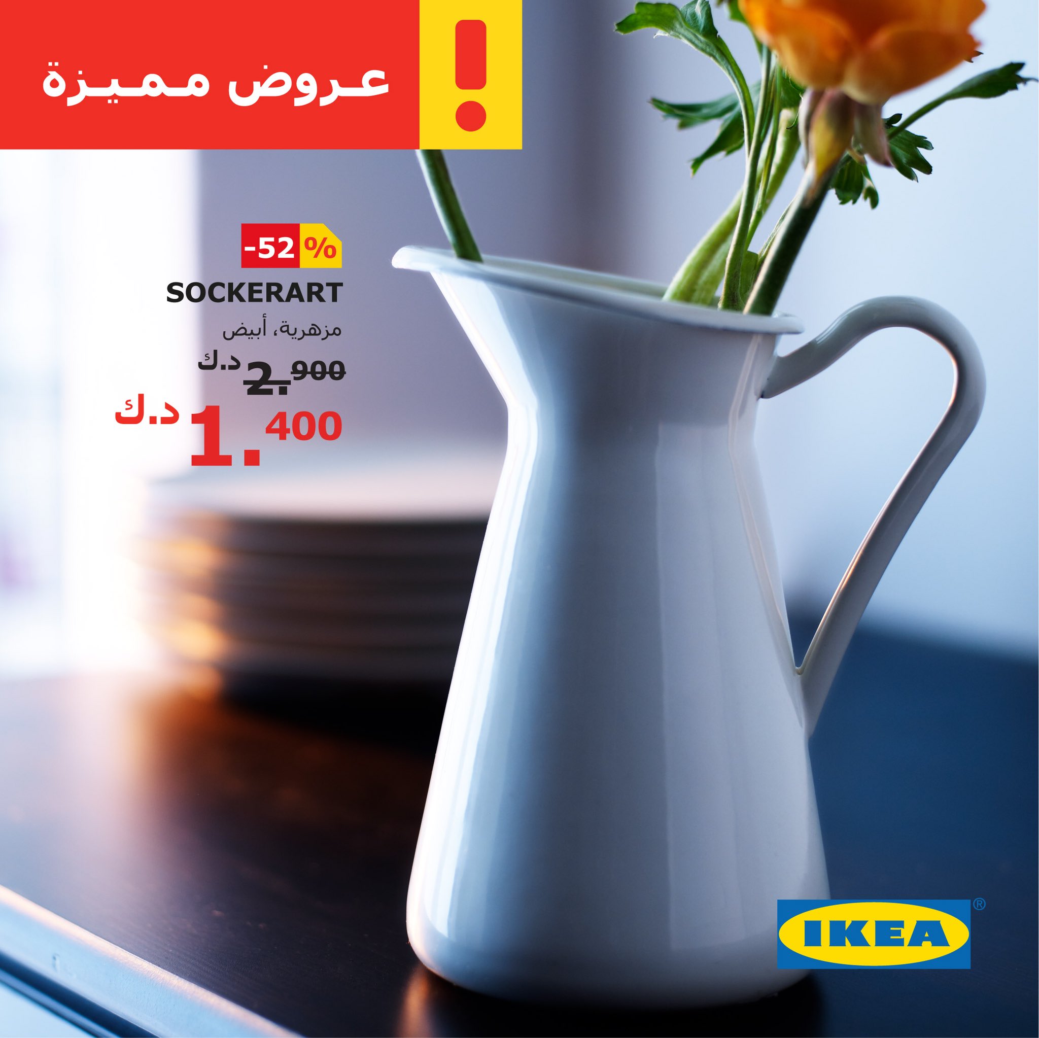 Ikea Kuwait On Twitter اختر مزهرية Sockerart لوضع نباتاتك المفضلة بسعر الخصم لغاية 11 أبريل