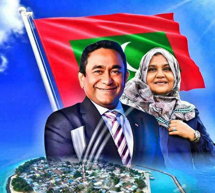 އިއްޒަތްތެރި ރައީސް އެންމެ އިންޗިއެއްވެސް ދޫނުދެއްވާތި!
އަޅުގަނޑުމެން މިތިބީ މަނިކުފާނާއެކު.
#ރައީސްޔާމިން2018