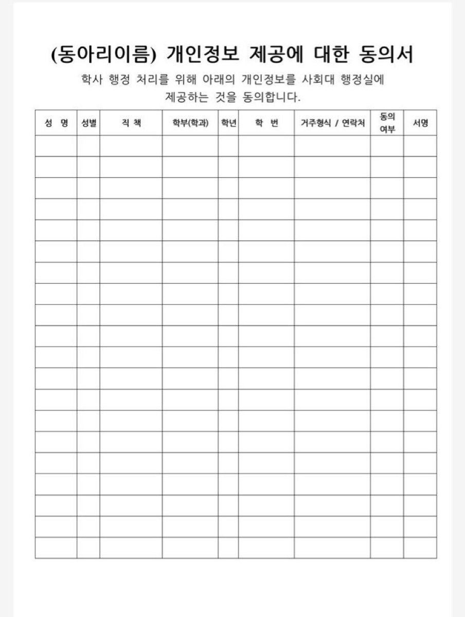 열린문이 전북대 사회과학대학 학생회에서 요구 받았던 명단 양식입니다. 성별과 주거형태까지 작성해야 했습니다. 명백한 인권 탄압입니다.
#QUEER_IS_OPENDOOR #퀴어는_열린문
