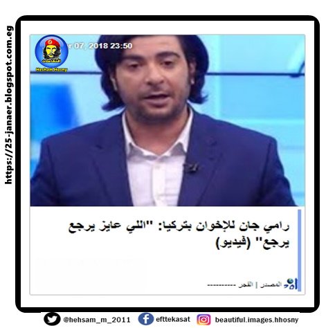 رامي جان للإخوان بتركيا: "اللي عايز يرجع يرجع"