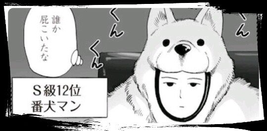 ワンパンマン]#番犬マン 番犬マン好きな人いいね👍、RTよろしくー😃✌