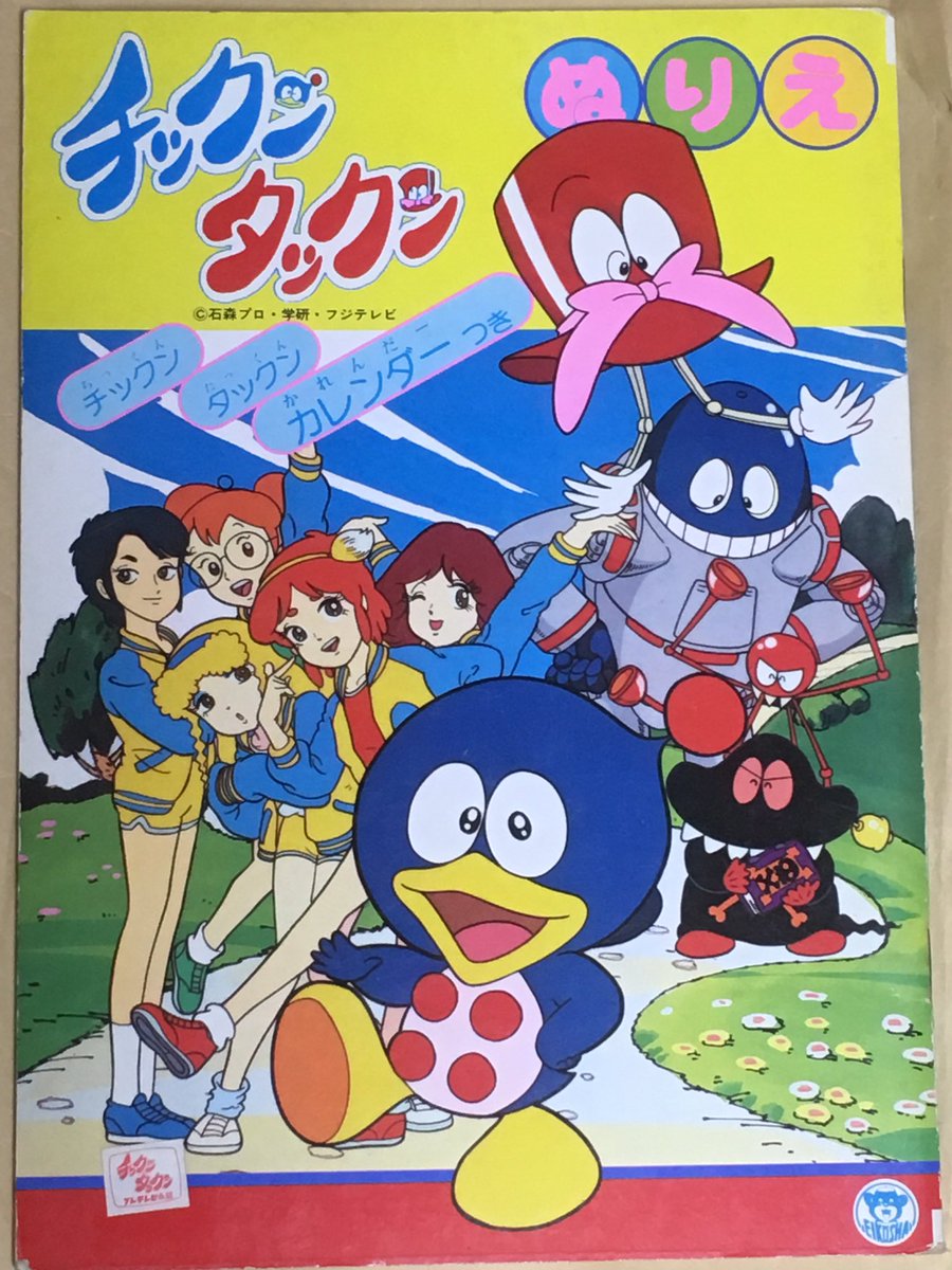 チックンタックン　チックンワールド　学研　Gakken Yahoo!オークション -「チックンタックン」(おもちゃ、ゲーム) の落札