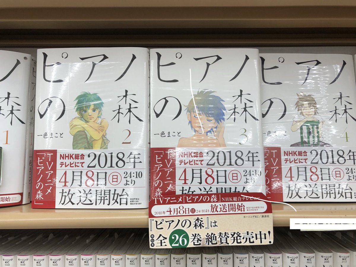 田村書店上新庄店 4月8日公開された ピアノの森 原作コミックス読んでみてください 映画を観てから読んでも観る前に読んでも面白さ倍増ですよ ピアノの森 講談社 モーニングコミックス 一色まこと 田村書店 上新庄 田村書店上新庄店 4月8日公開された ピアノの森 原作コミックス読んでみてください 映画を観てから読んでも観る前に読んでも面白さ倍増ですよ ピアノの森 講談社 モーニングコミックス 一色まこと 田村書店 上新庄