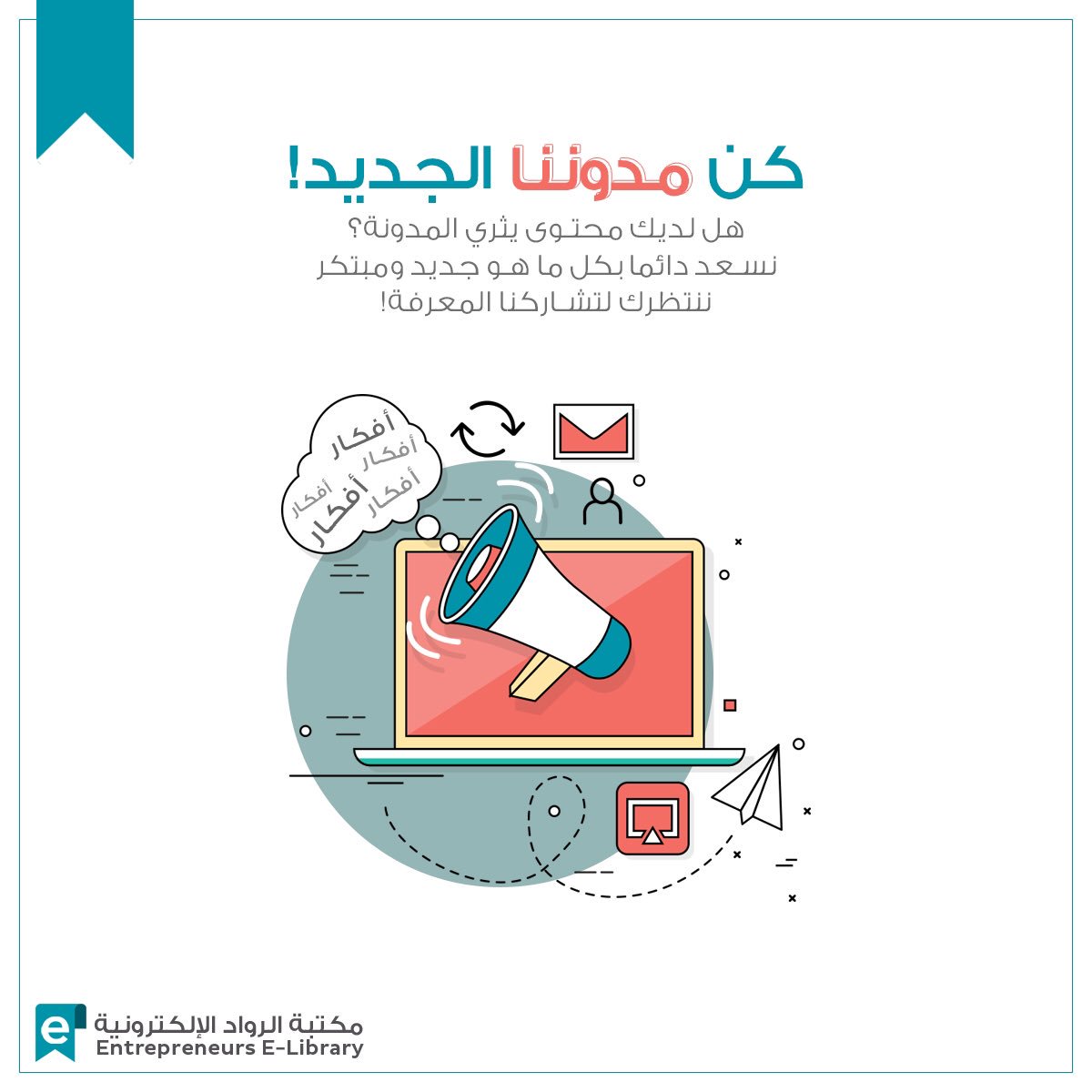 RuwadEL's tweet photo. لديك أفكار ترغب بمشاركتها مع الآخرين؟💡
كن مدوننا الجديد في #مدونة_الرواد 📝:
https://t.co/XyaQIlj6Hf https://t.co/M4nRJxZT1C