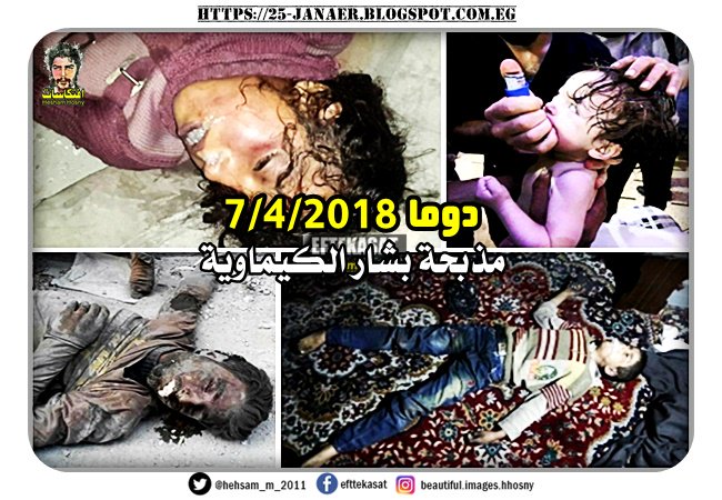 الملف الصور لتوثيق ..مذبحة بشار الاسد فى دوما  و 160 قتلى أغلبهم أطفال في قصف بالكيماوي