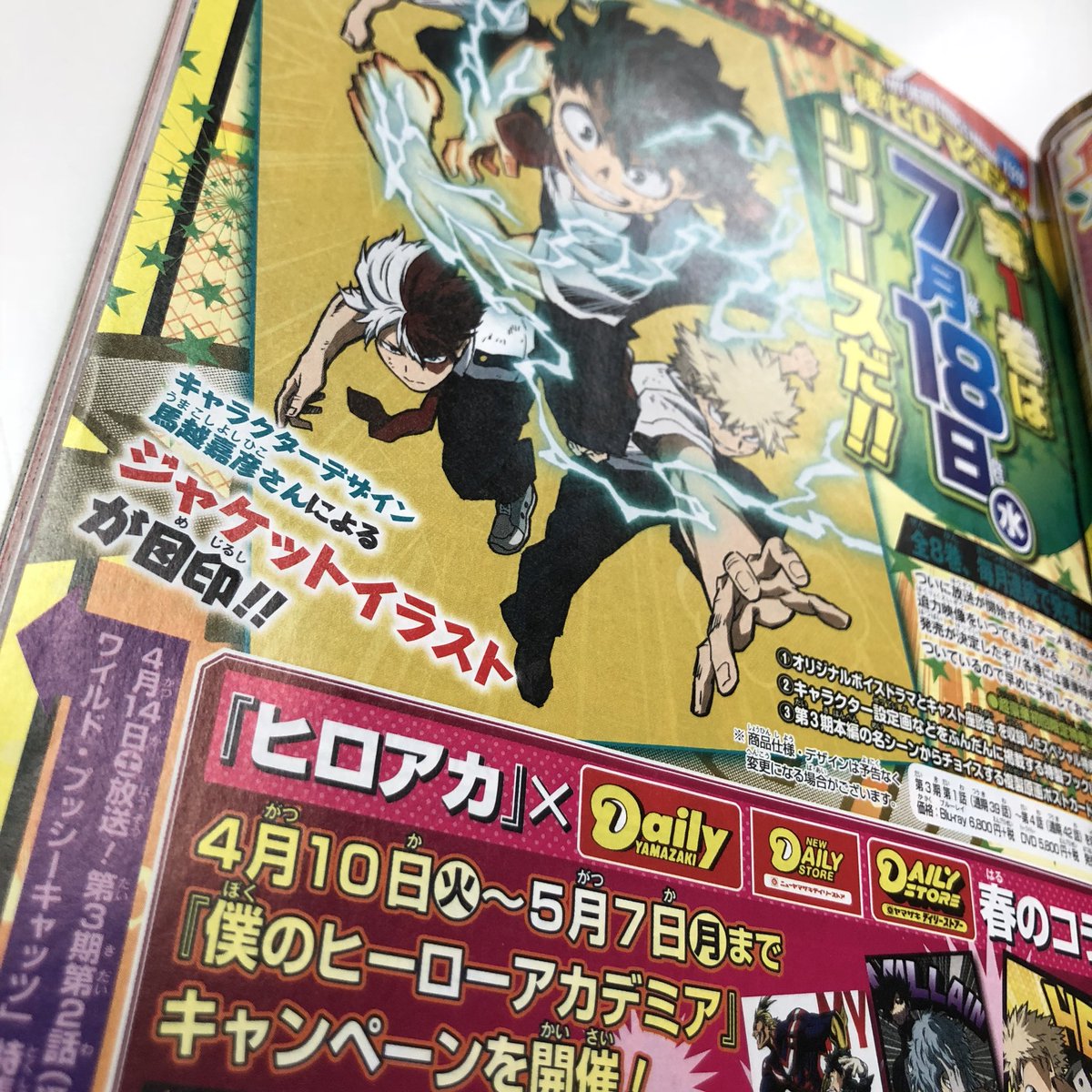 僕のヒーローアカデミア ヒロアカ アニメ公式 Tren Twitter 今日は月曜日 週刊少年ジャンプの発売日 ヒロアカ情報ページ ヒーロー マスメディア には いよいよ放送が始まった3期のblu Ray Dvd第1巻の情報や 明日4 10 火 スタートのデイリーヤマザキとのコラボ