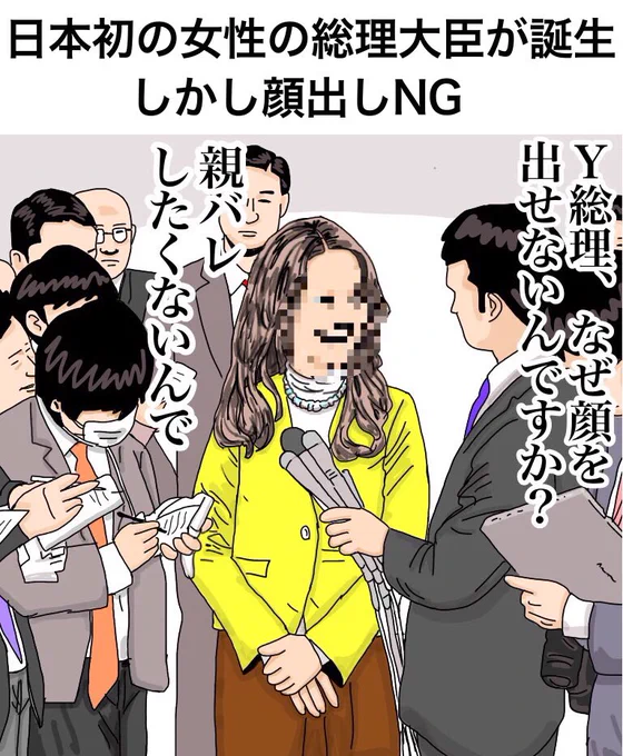 「日本初の女性の総理大臣が誕生。しかし顔出しNG」

《解説》A「まずよく総理になれましたね」B「国会で喚問されても『親バレしちゃうんでNGでお願いします』で逃げれそうです」A「『記憶にありません』『刑事訴追の恐れがあるので』に続く逃げ口上ですね」
#漫画 #イラスト #女性 #総理 #国会 #首相 