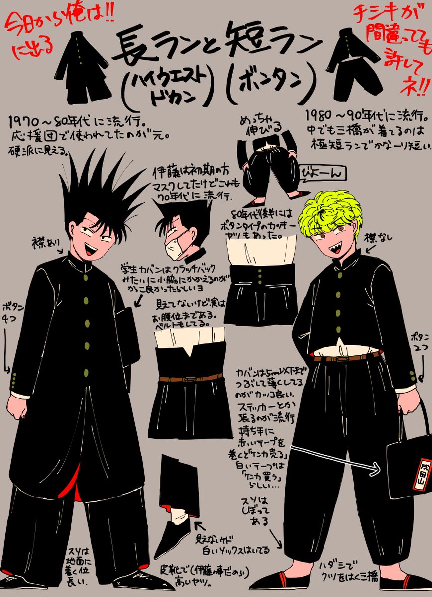 ピィ V Twitter 今日から俺は に出る変形制服 長ラン ハイウエストドカンと短ラン ボンタンのちょっとした違い書いてみた ネット知識のみの個人的メモなので詳しく知りたい方は自分で調べてくれーそして私に教えてくれー