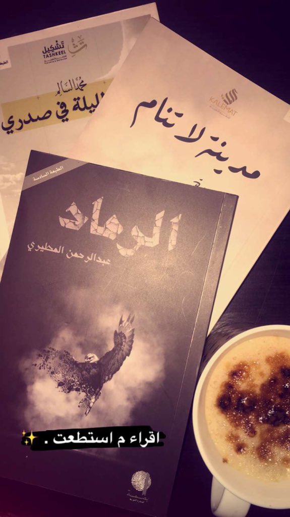 mate201911's tweet photo. @MathaTagra_ 
@abd_ml1 
كتاب الرماد هو كتاب تأملات .. جمييل جداً 
للمبدع عبدالرحمن المطيري.✨ https://t.co/l8bf2jE6F2