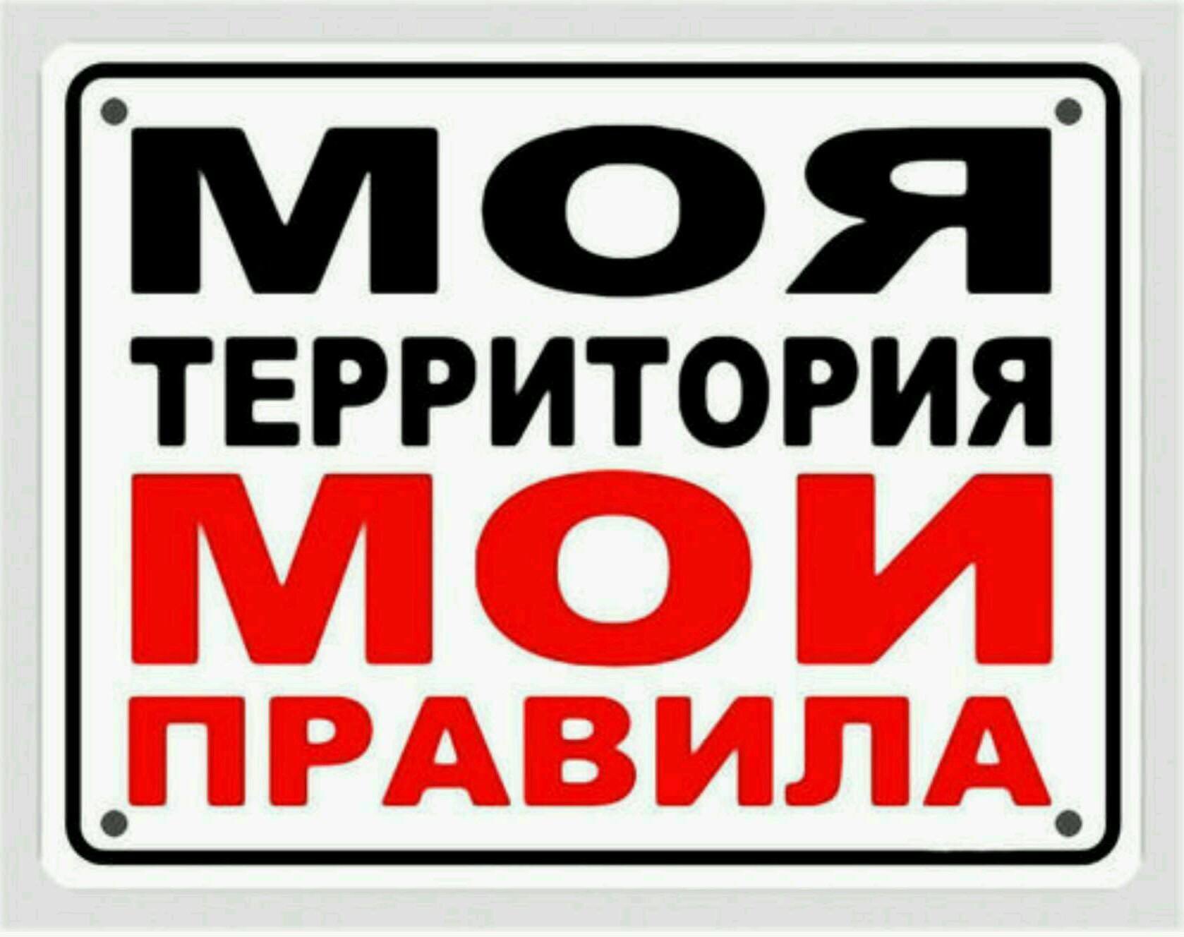Мояткрритория Мои правила