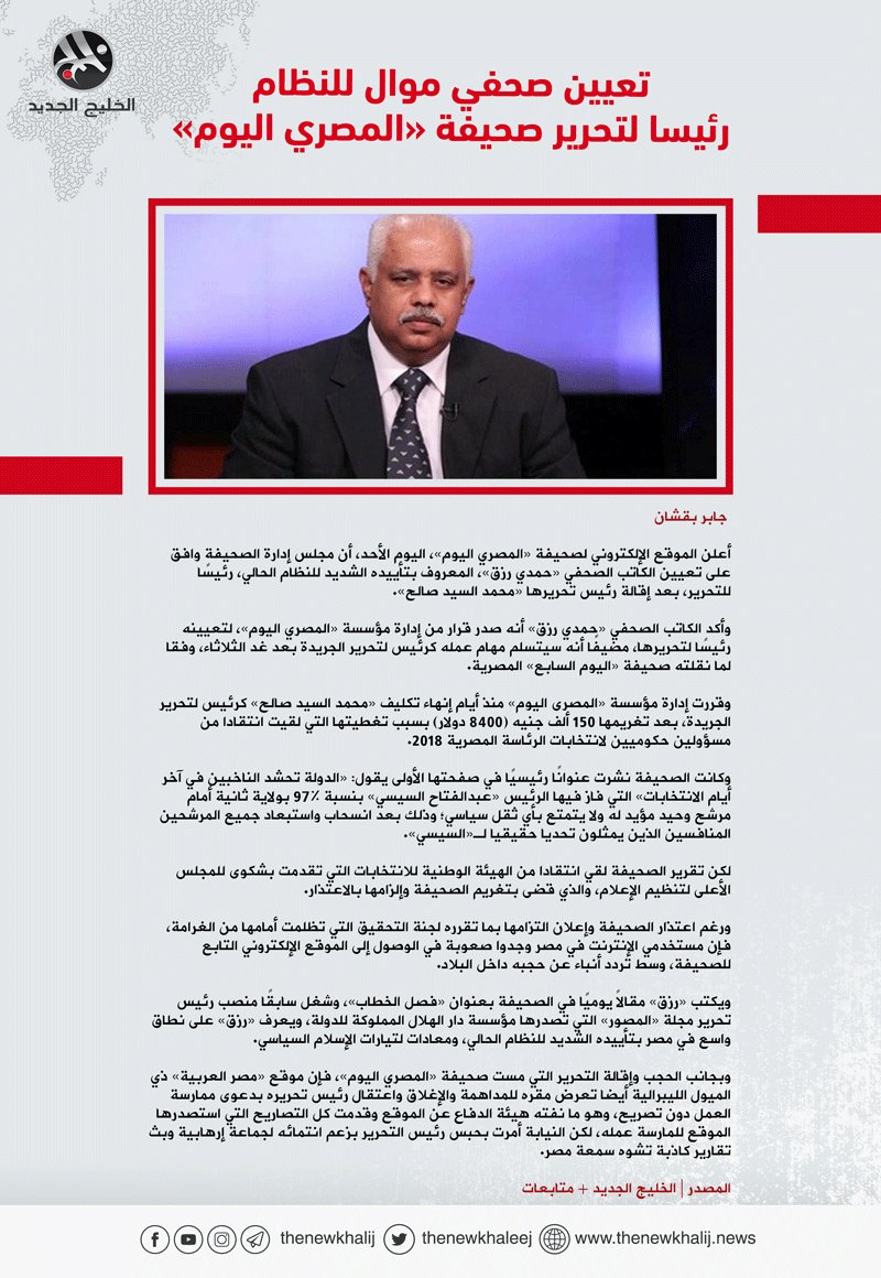 الخليج الجديد On Twitter تعيين صحفي موال للنظام رئيسا لتحرير