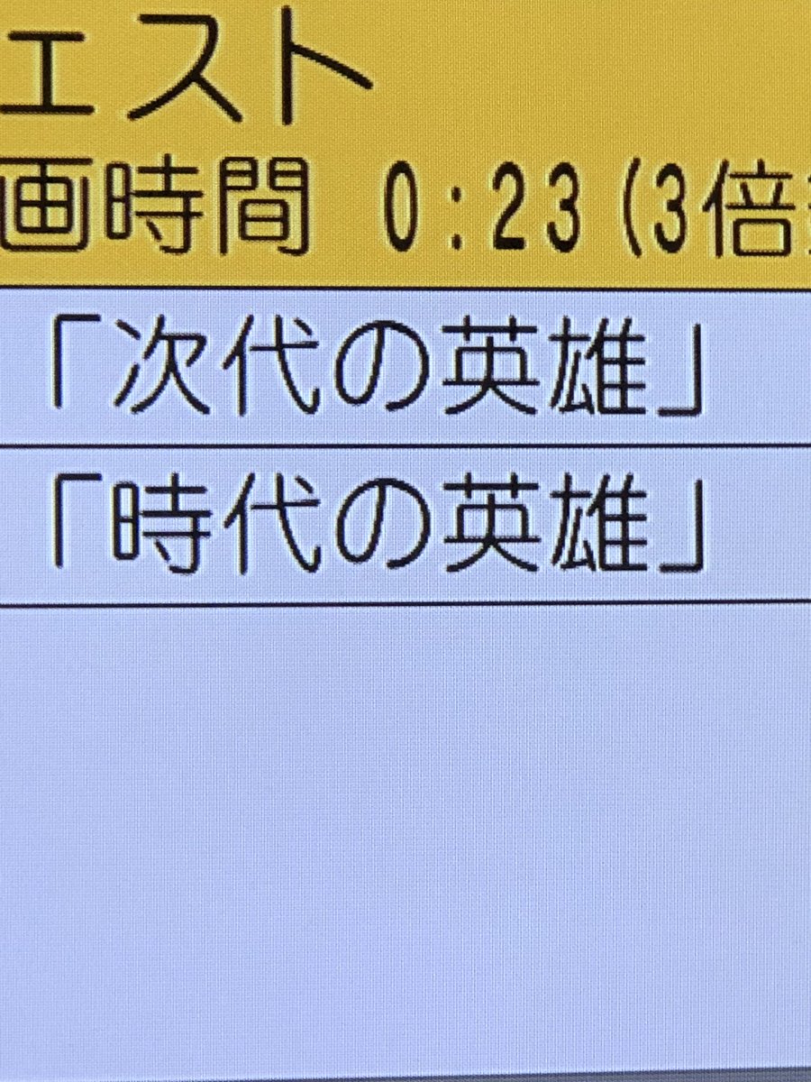 S Daikoku 寧々カレ 刀使ノ巫女の13話の地上波とbs11のタイトルwどっちも同じ読み方でいいと思うんだが字が違うw公式サイト見ると 次代の英雄 が正解w