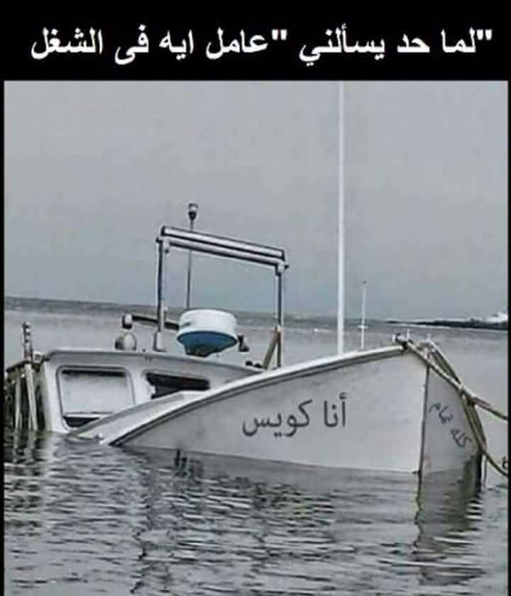 أنا كويس 😒