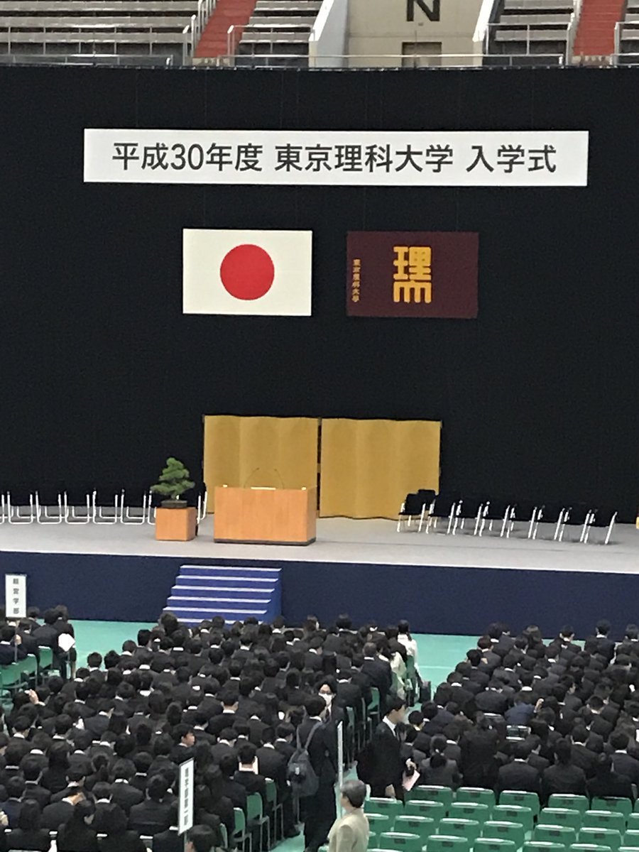 理科大入学式18
