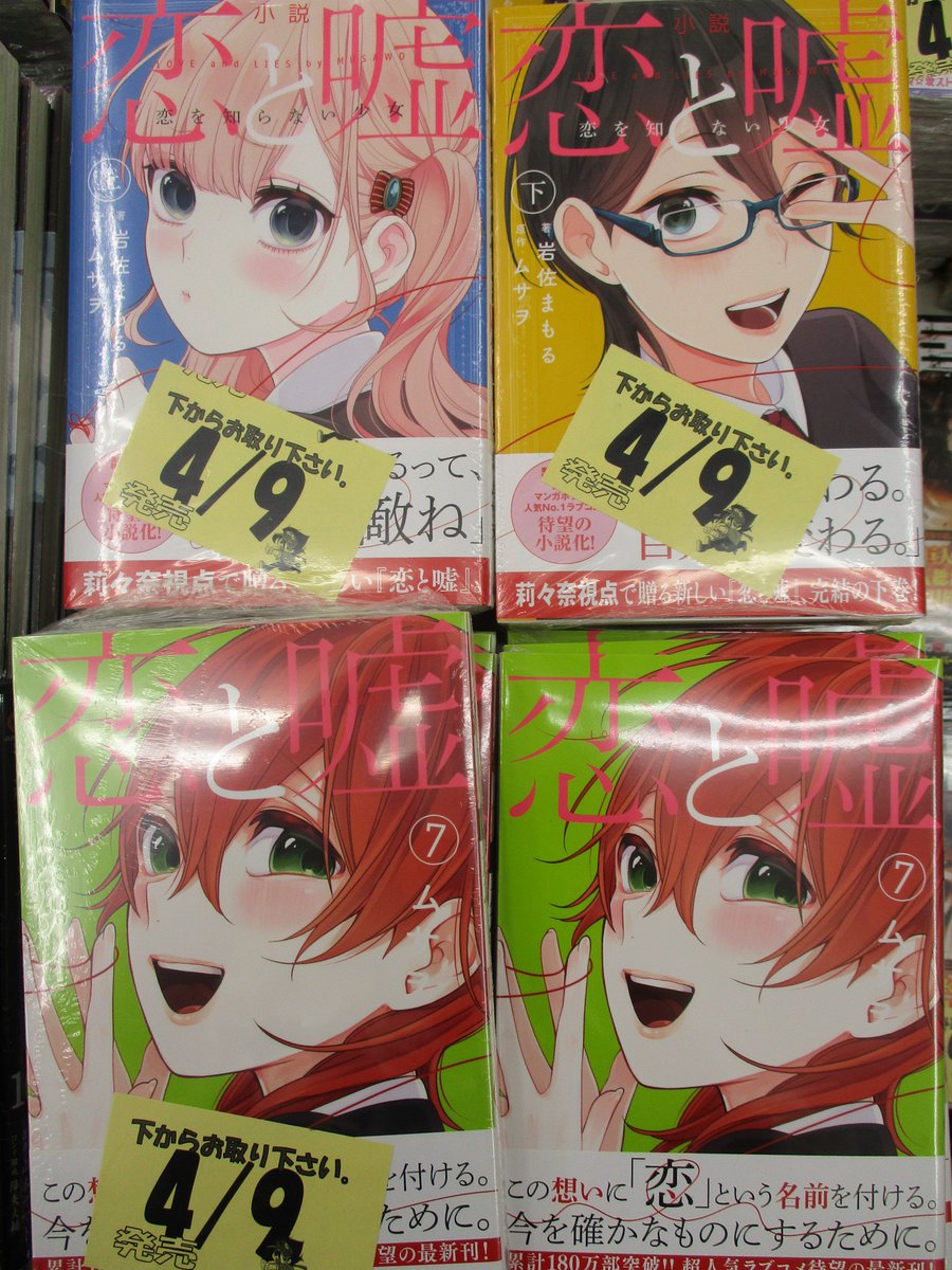 アニメイト京都は 9月1日より営業時間変更致します Twitterissa 書籍 入荷情報 小説 恋と嘘 恋を知らない少女 上巻 下巻 コミック 恋と嘘 巻 通常版 特装版 が入荷したどすえ 恋することが 嘘 をつかせてしまう 胸がぎゅっとなるような感覚が癖に
