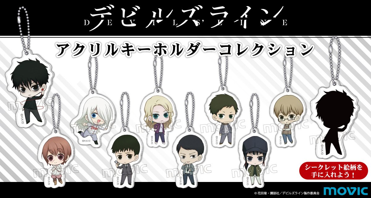 株式会社アニメイト デビルズライン アクリルキーホルダーコレクション 可愛いちびキャラのアクリルキーホルダーコレクションが 登場 シークレット絵柄を手に入れよう 詳細はコチラ T Co D5ksamzxaz デビルズライン 株式会社アニメイト デビルズライン アクリルキーホルダーコレクション 可愛いちびキャラのアクリルキーホルダーコレクションが 登場 シークレット絵柄を手に入れよう 詳細はコチラ T Co D5ksamzxaz デビルズライン
