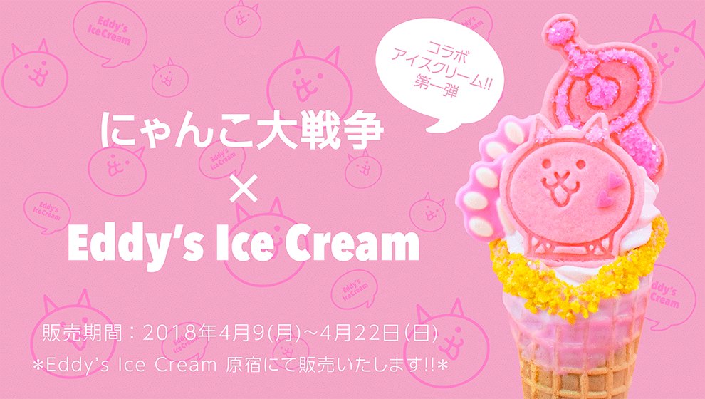 にゃんこアイス屋さん ｷｰｰｰﾝ♪(//^∀^//)ノﾁﾍﾞﾀｲｯ!! 原宿にあるアイスクリーム屋さん「Eddy's ノート・メモ帳