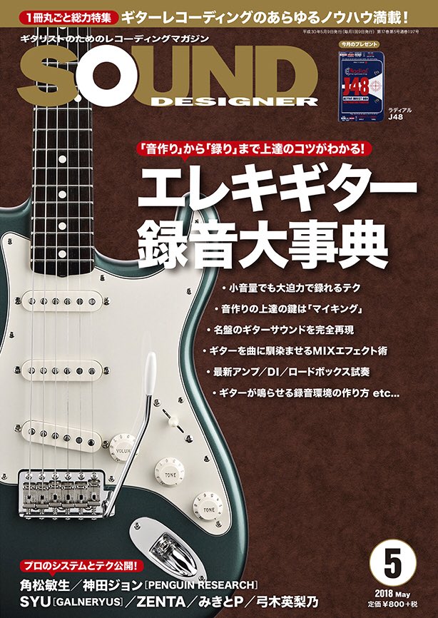 【マンガおしらせ】今日は音楽誌サウンド・デザイナーの発売日です　今号の特集は「エレキギター録音大事典」　自分は宅録４コママンガ「たくろくガールズ」と「投稿　宅録あるあるTALK」を担当しております 