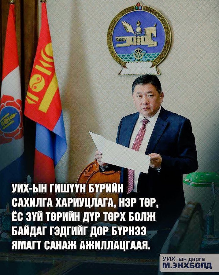 Иргэд, сонгогчидтойгоо уулзаж явахдаа Та бүхэн "ХАРИУЦЛАГА, ЁС ЗҮЙ" гэсэн үгийг олон удаа сонссон гэдэгт би эргэлзэхгүй байна.

Иргэдийг бухимдуулж, төрдөө итгэх итгэлийг нь ээдүүлж байгаа энэ асуудалд төр, түмнээ гэсэн сэтгэлээр хандаж, шийдвэртэй арга хэмжээ авах цаг болжээ.
