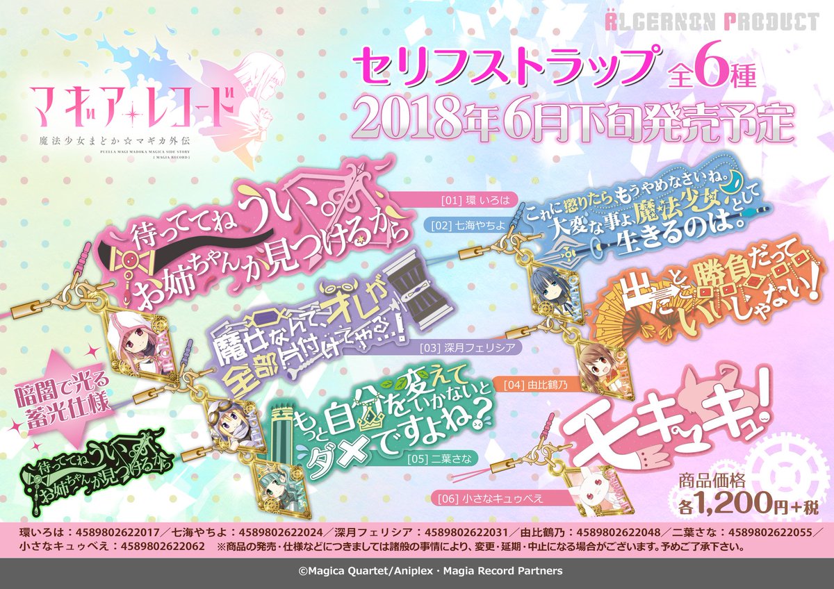 公式 アルジャーノンプロダクト 案内開始 アプリゲーム マギアレコード 魔法少女まどか マギカ外伝 から トレーディングラバークリップ きゃらとりあ と セリフストラップ と魔女と魔女の手下のイラストを使用した クロッキーブック が