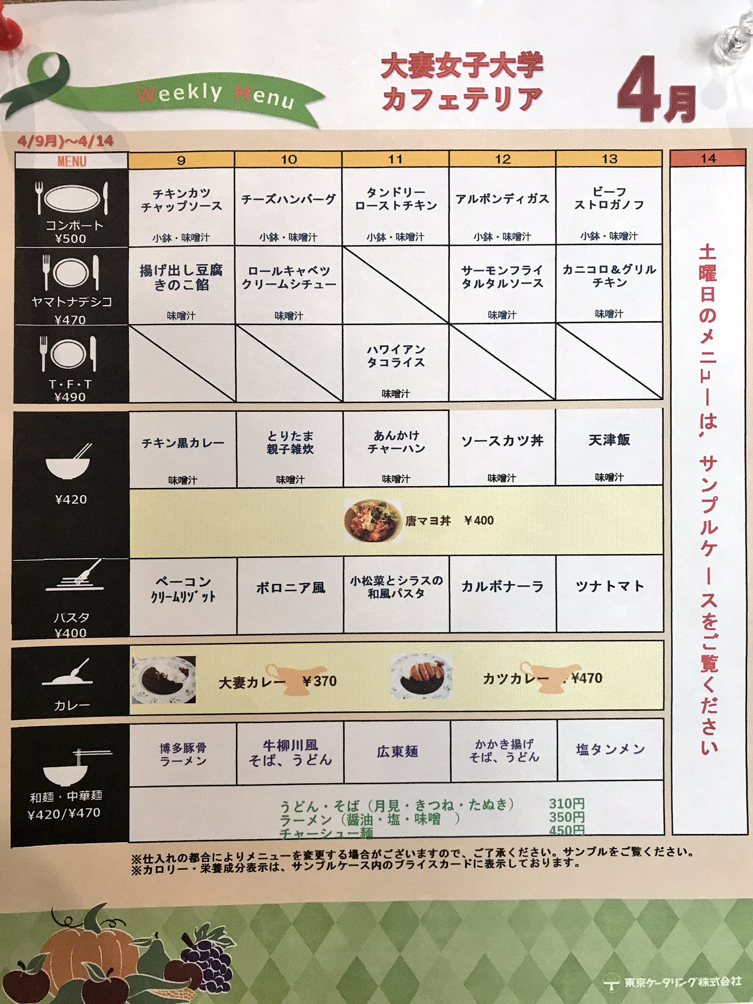 大妻女子大学 Auf Twitter おはようございます 今週のコタカフェメニューです 大妻 大妻女子大学 Owu ウィークリーメニュー 学食 大妻女子大学 Auf Twitter おはようございます 今週のコタカフェメニューです 大妻 大妻女子大学 Owu ウィークリーメニュー 学食