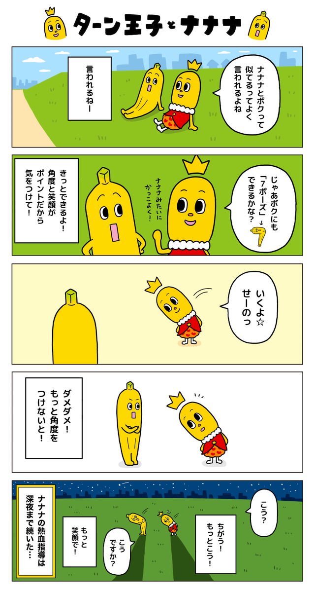 ハッピーターン 公式 ターン王子とナナナって似てる ナナナの 7ポーズ にチャレンジしてみたよ 結末の違うナナナ Tvtokyo Nanana の漫画もチェックしてね ハッピーターン 公式 ターン王子とナナナって似てる ナナナの 7ポーズ にチャレンジしてみたよ 結末の違うナナナ Tvtokyo Nanana の漫画もチェックしてね