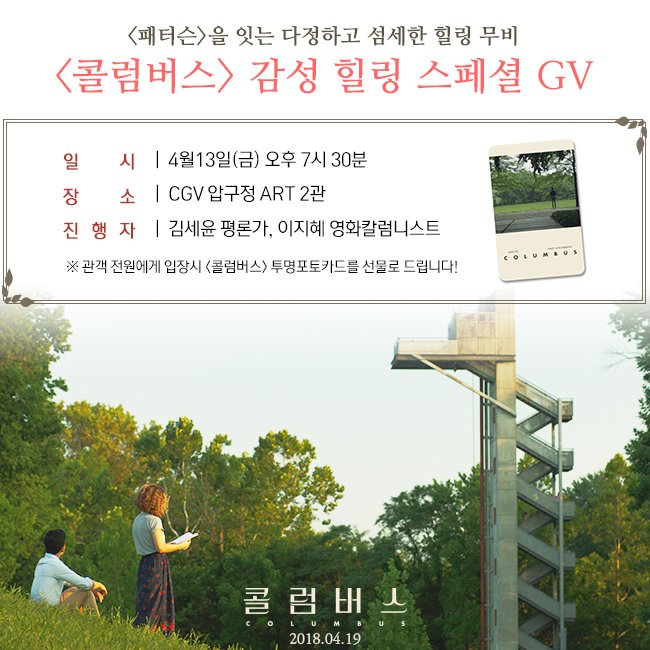 cgvarthouse's tweet photo. 로튼 토마토 선정 '올해의 드라마'
<콜럼버스> 감성 힐링 스페셜 GV 안내 
탁월한 영상미의 <콜럼버스> 보면서 감성 힐링 타임🍃
김세윤 평론가와 이지혜 영화칼럼니스트의 깊이있는 GV도 듣고
세상에 하나뿐인 <콜럼버스> 투명포토카드도 GET👍
✔지금 바로 예매하기 ☞ https://t.co/e2ObGvQCFO https://t.co/7jkvwAHZiF