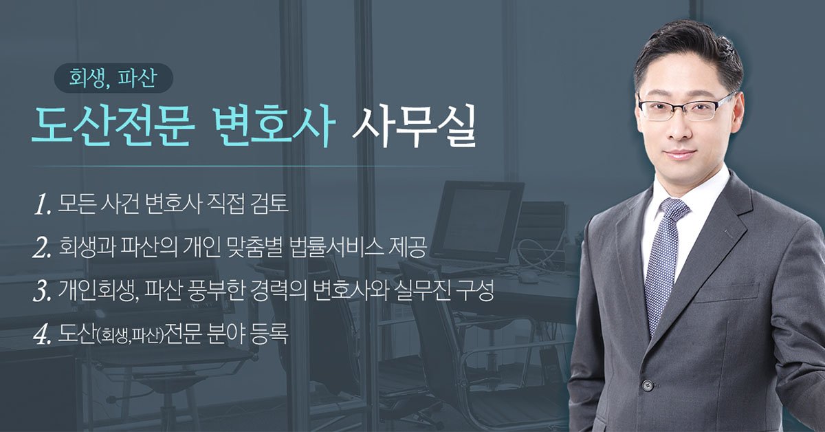 Ddatda's tweet image. ▶ 자세히 보기
self-ad.co.kr/ad/63402

도산(회생, 파산)에서의 최고 전문가
법률사무소 \'수\'에서 확실하게 도와드립니다.

이제 고민말고 무료상담 받아보세요^^