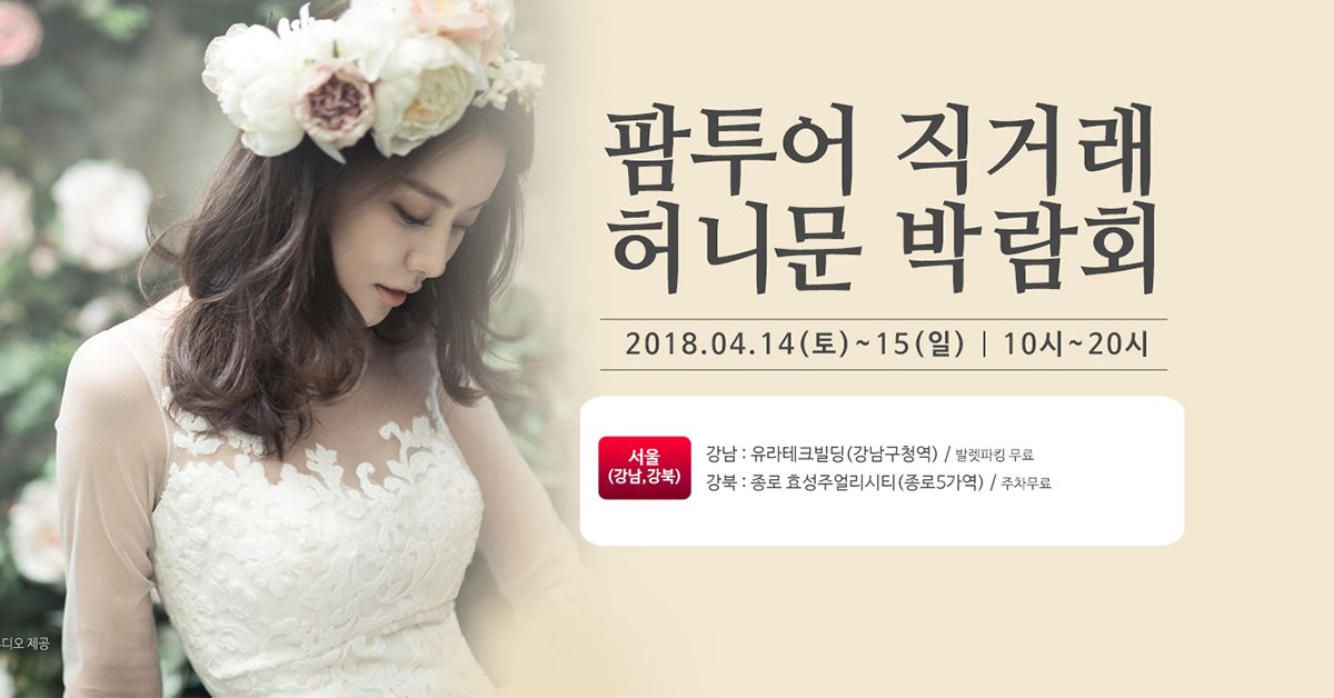 Ddatda's tweet image. ▶ 자세히 보기
self-ad.co.kr/ad/63657

Why 허니문 박람회는 팜투어인가?

▶팜투어만의 박람회 혜택

박람회 방문만 해도 사은품 전원 증정